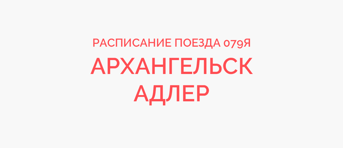 Расписание поезда 015Я на 2022 г. по маршруту Архангельск → Москва