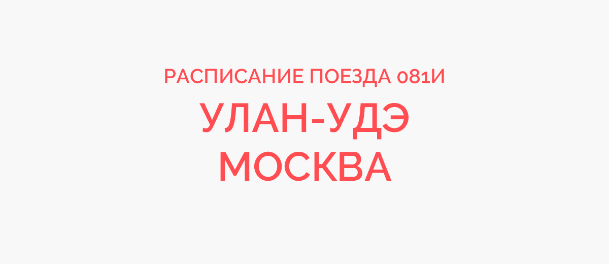 маршрут поезда 81 улан удэ москва | Дзен