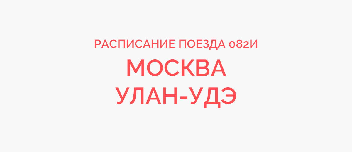 маршрут поезда номер 82 москва улан удэ | Дзен