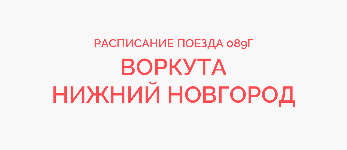 Поезд 51/52 Нижний Новгород Ижевск.