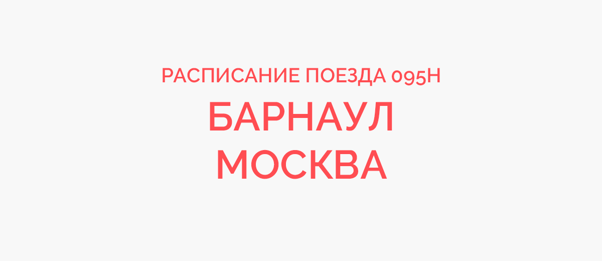 Поезд 🚝 Барнаул — Омск. Расписание Цена билетов, маршрут следования. Отзывы.