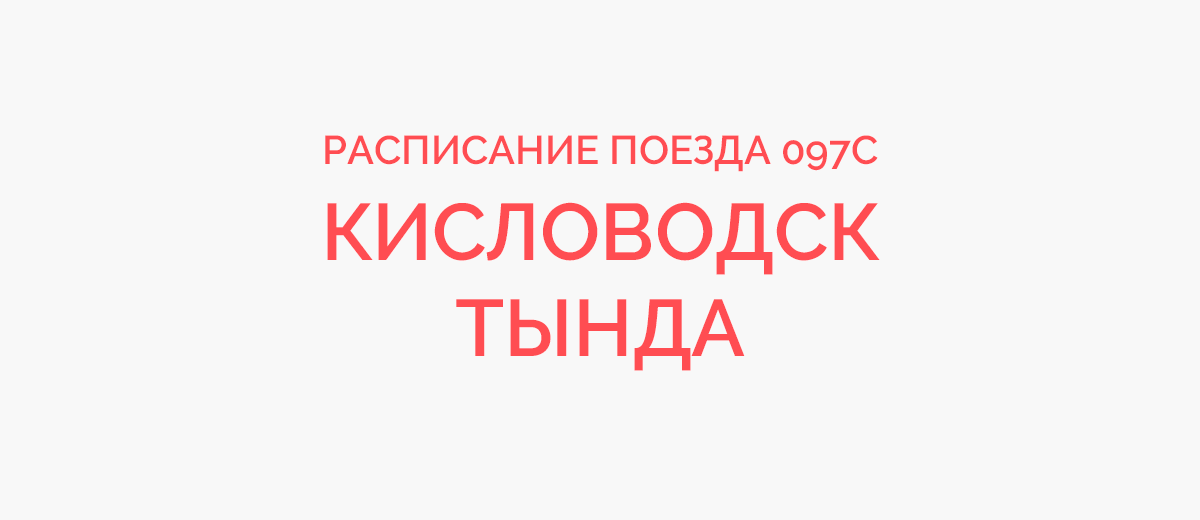 Поезд 097Э Тында — Кисловодск