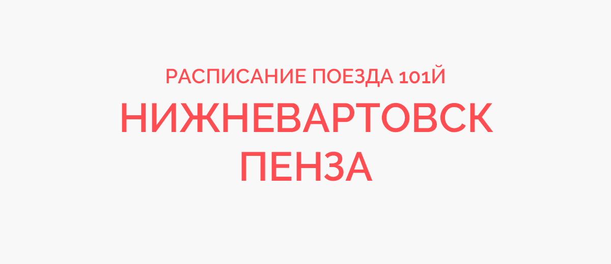 Пенза нижневартовск