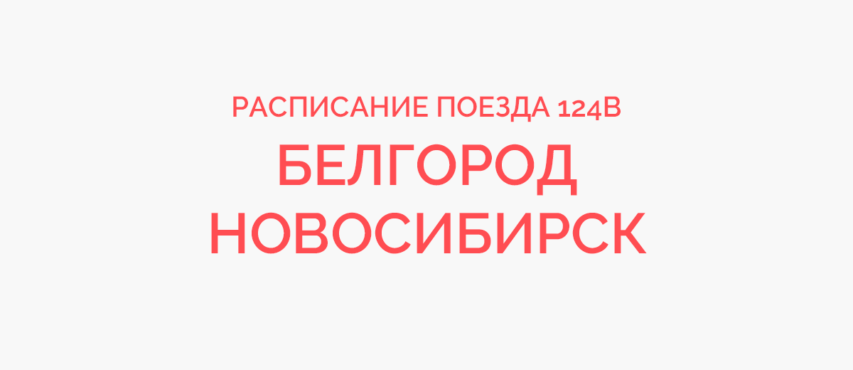 Белгород новосибирск расписание