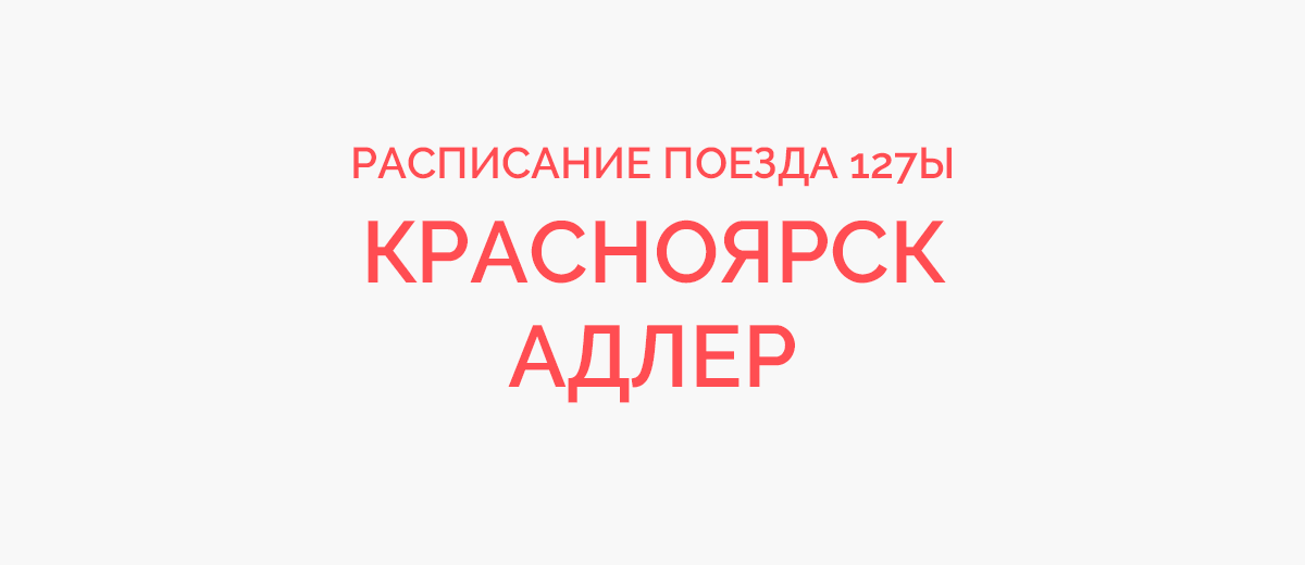 127 красноярск адлер маршрут. Расписание поезда 127 Красноярск Адлер. Расписание поезда Адлер Калининград на 2021.