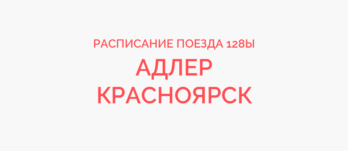 Маршрут поезда 128ы