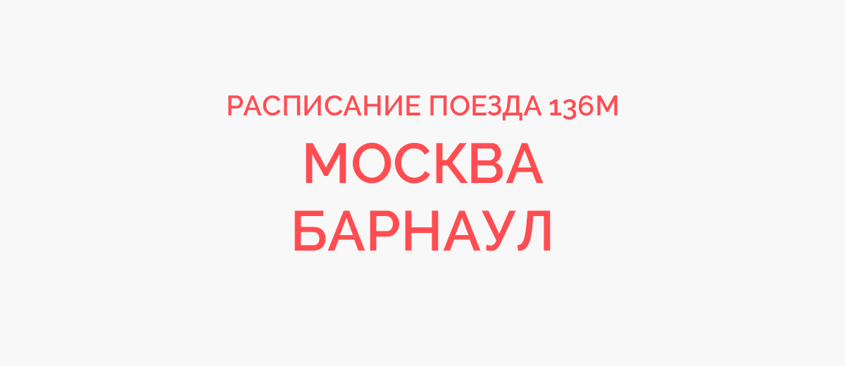 Билеты на поезд Москва — Барнаул