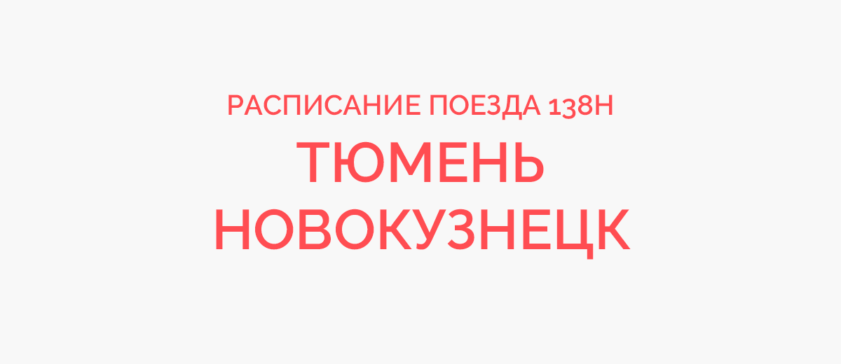 Поезд 138 маршрут