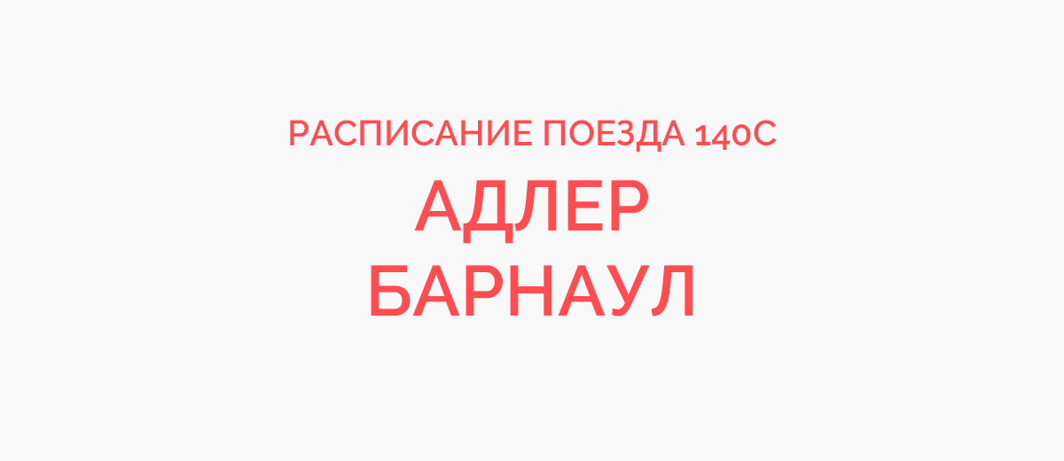 Карта поезда адлер барнаул