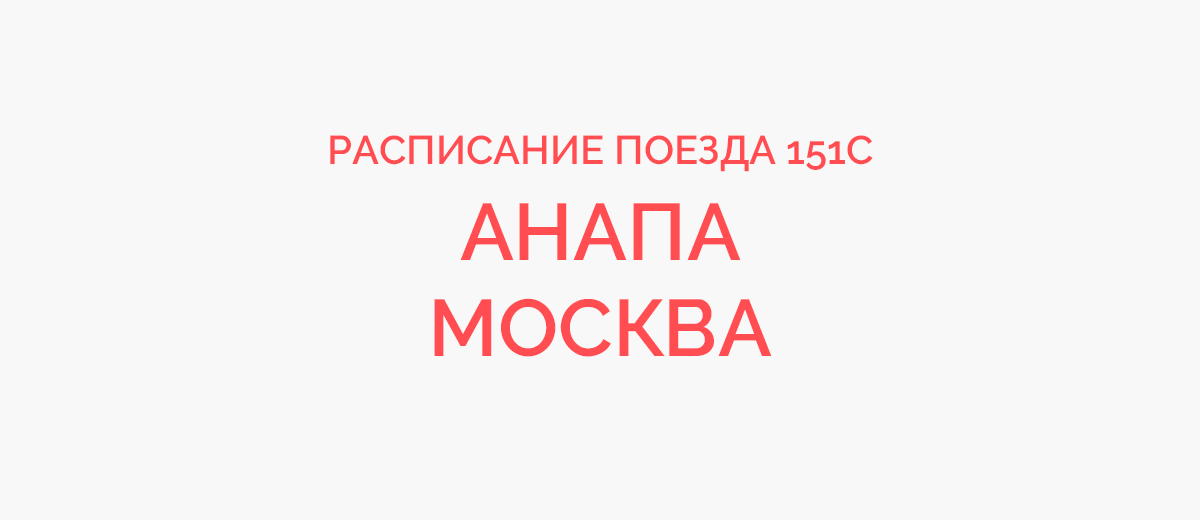 Билеты на поезд красноярск анапа