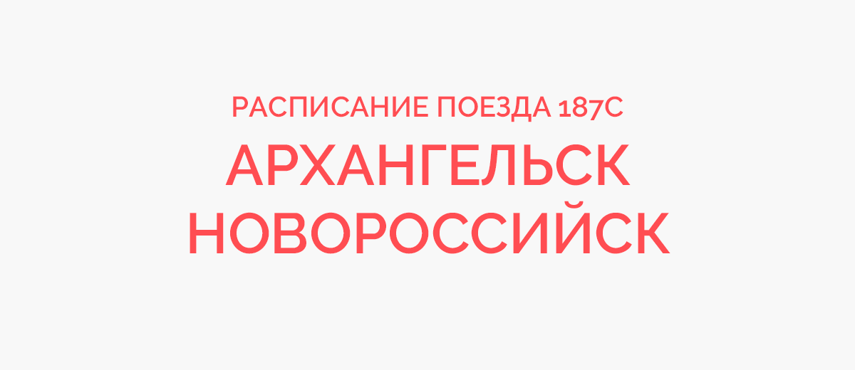 Расписание поездов Архангельск — Новороссийск купить ЖД билеты на поезд онлайн - mybiztoday.ru