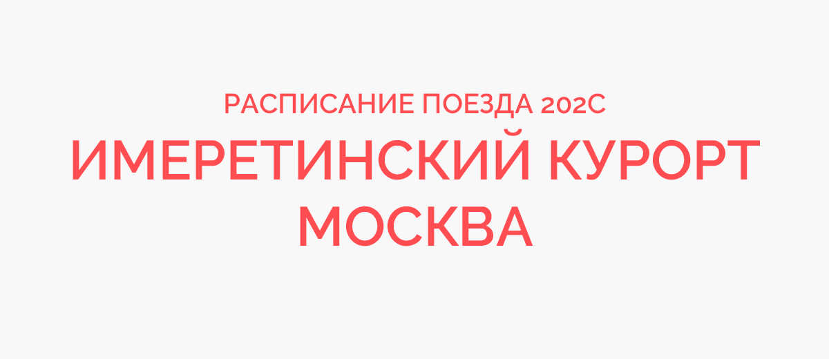 Поезд 202. Поезд Москва Имеретинский курорт. Москва Имеретинский курорт. Поезд 044 Москва Имеретинский курорт. Маршрут Имеретинский поезда.