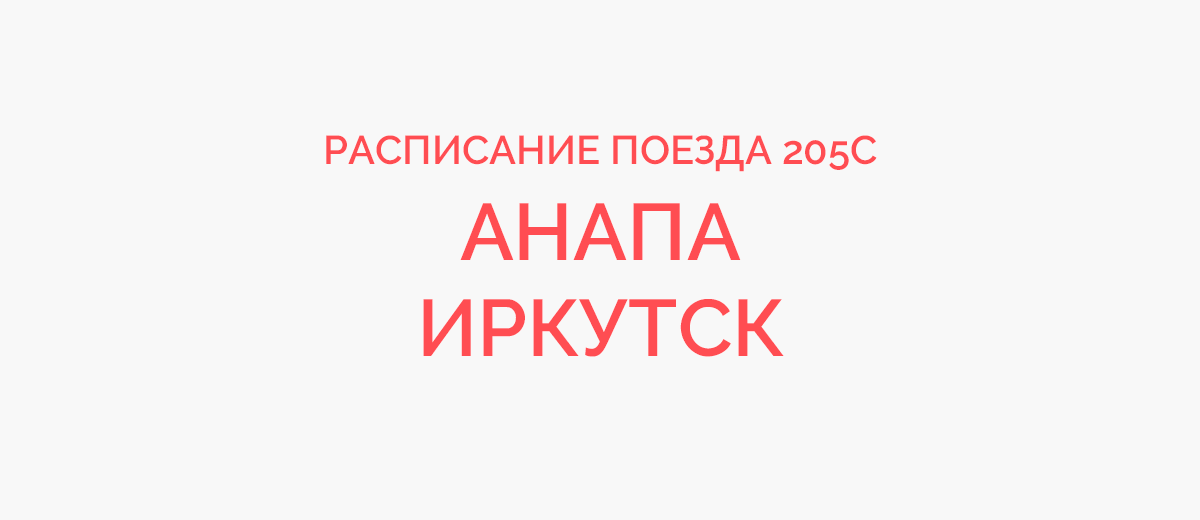 Поезд 205 Иркутск Анапа. Маршрут поезда 205 Иркутск Анапа. Поезд 205и Иркутск Анапа станции. Иркутск-Анапа поезд расписание.