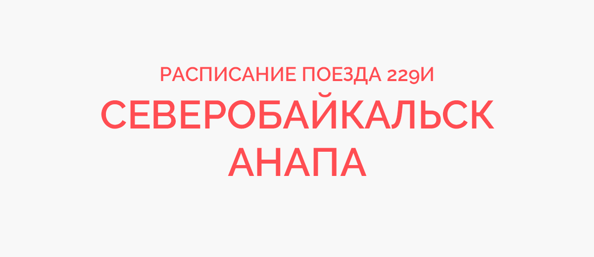 Купить Жд Билеты Северобайкальск Иркутск