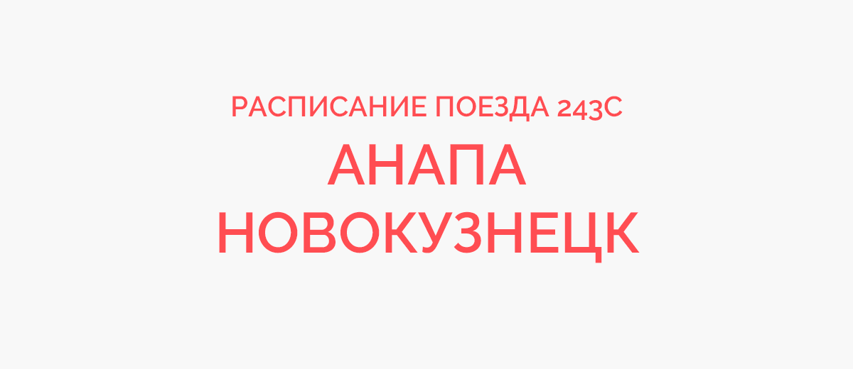 Жд билеты анапа новокузнецк