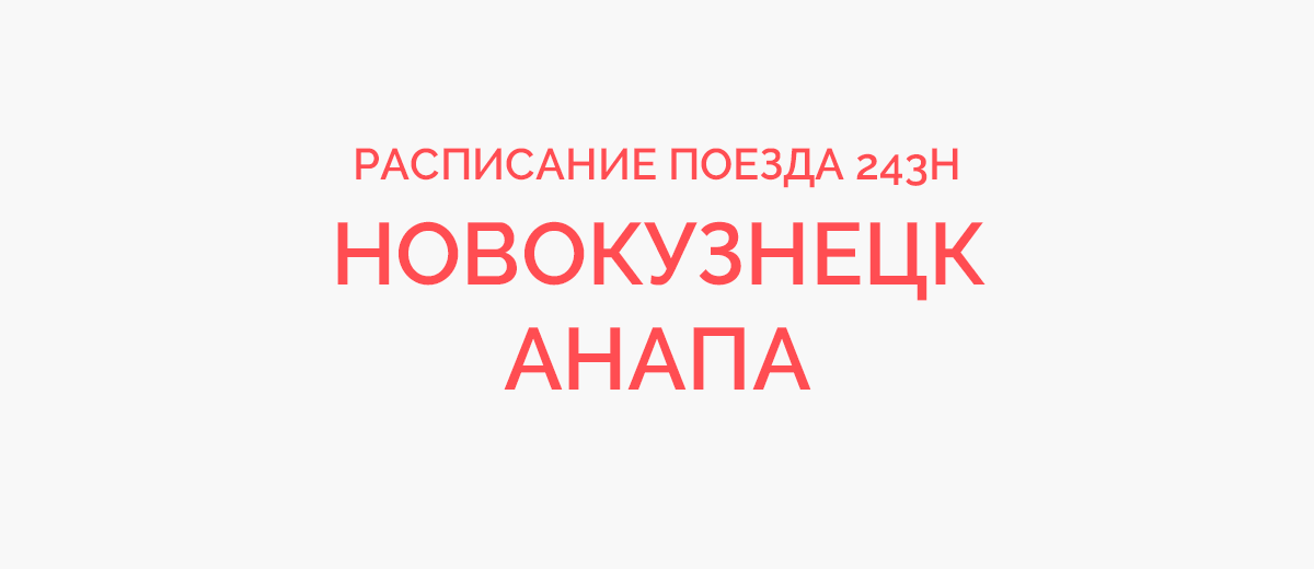 Поезд 243 маршрут следования. Поезд 243 Новокузнецк Анапа. 243 Поезд Новокузнецк Анапа маршрут следования с остановками. Схема поезда 243н Новокузнецк. Поезд n° 243н Новокузнецк 2022 год.