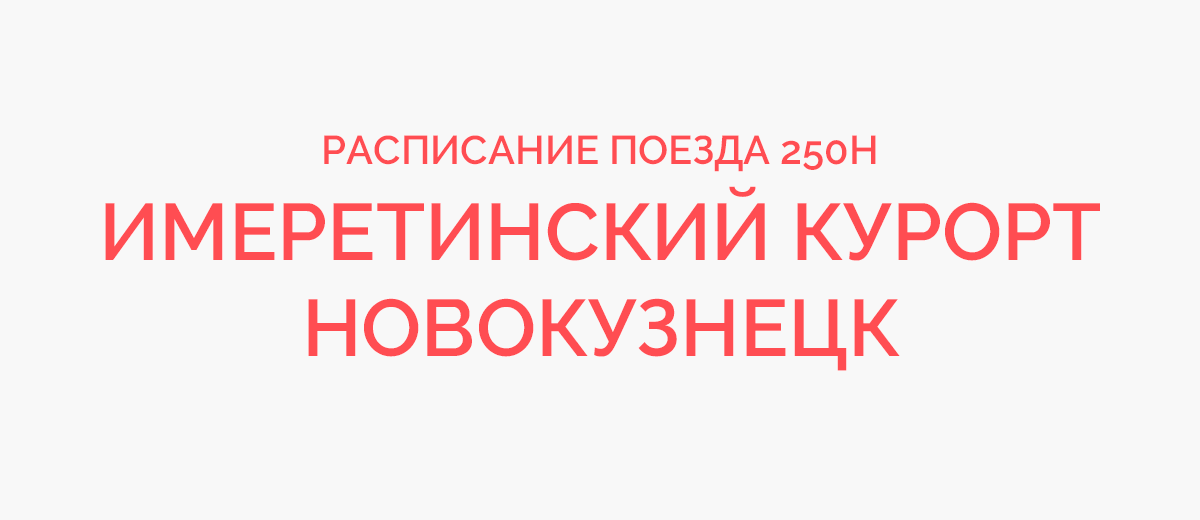 Поезд Екатеринбург Имеретинский курорт. Поезд Имеретинский курорт. Поезд 465ж Астрахань Имеретинский курорт. Имеретинский курорт поезда расписание.