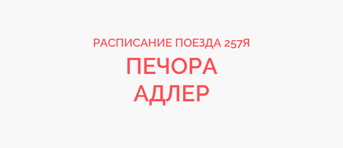 Годовое расписание поезда Я Печора - Адлер: годовой график движения