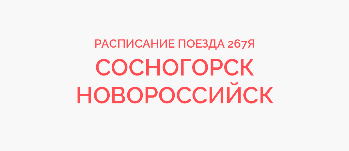 Поезд ижевск новороссийск расписание на 2024