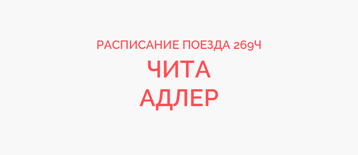 Поезд 269 маршрут следования с остановками