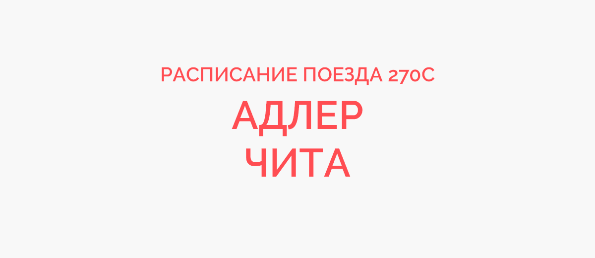 Поезд 270 адлер чита маршрут следования. Маршрут поезда 302 Адлер Минск. Поезд 270 Адлер Чита. Маршрут поезда 354 Адлер Пермь. Поезд 492с Адлер Казань.