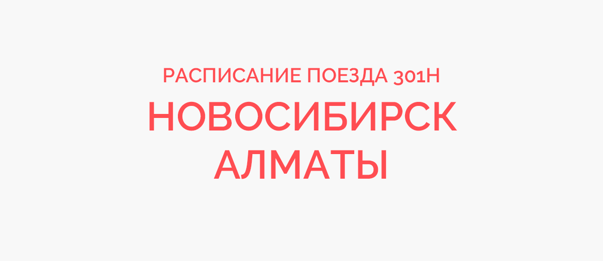 Расписание алматы