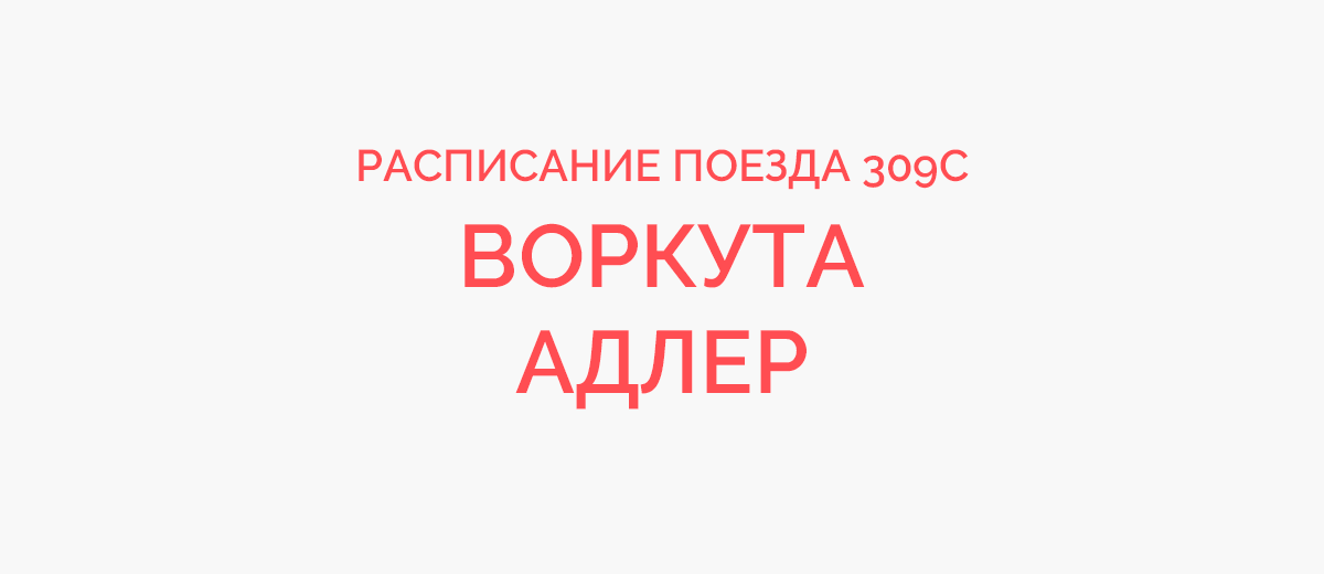 Поезд С Воркута - Адлер, маршрут следования, остановки