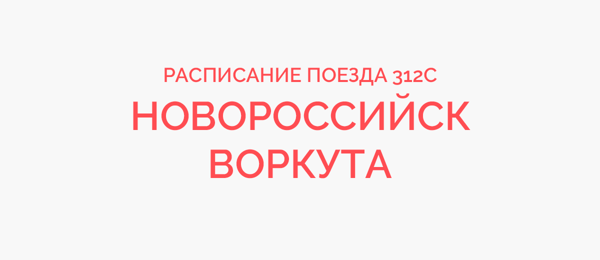 Воркута анапа поезд остановки