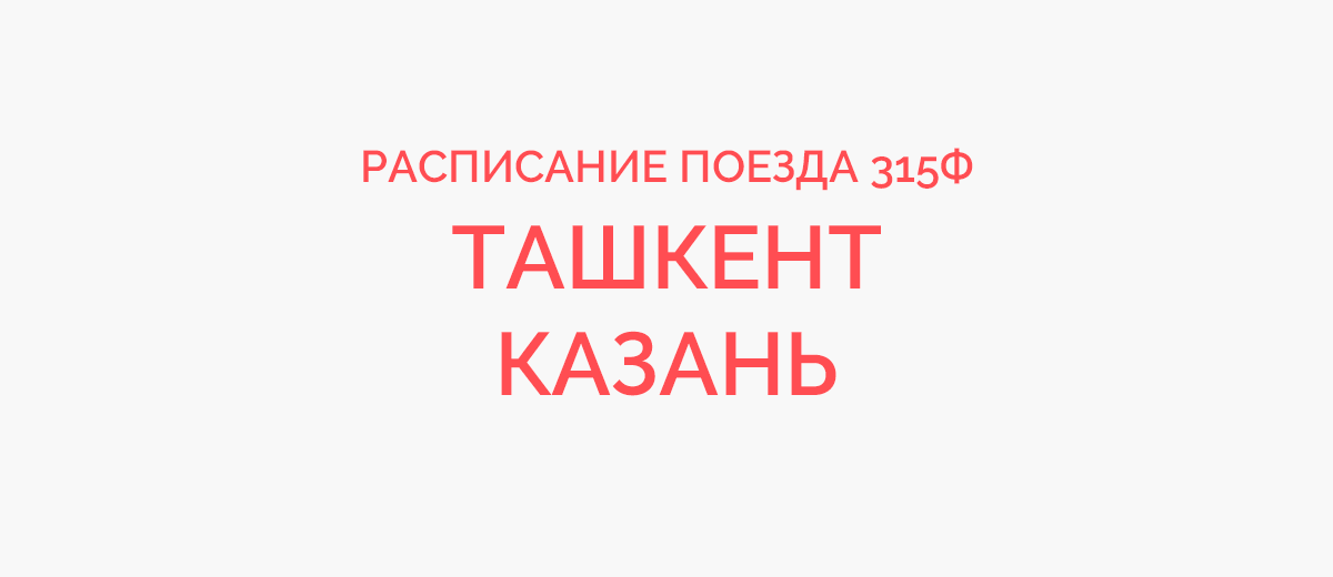 Поезд алматы казань маршрут. Казань Ташкент поезд. Алматы Казань поезд маршрут. Поезд 315ф. Поезд Казань Алматы.