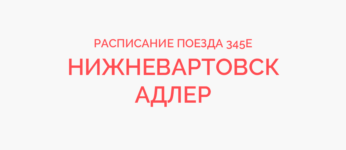 Поезд № 345Е Нижневартовск — Адлер