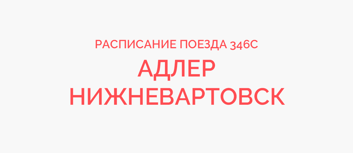 346 поезд карта