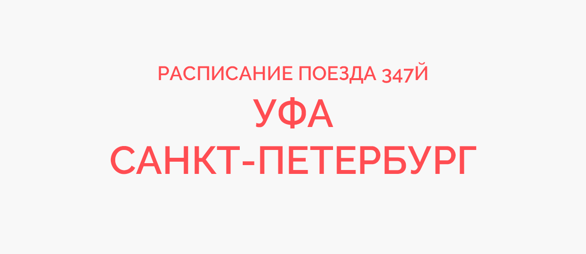 Расписание остановок поезда 347 северобайкальск