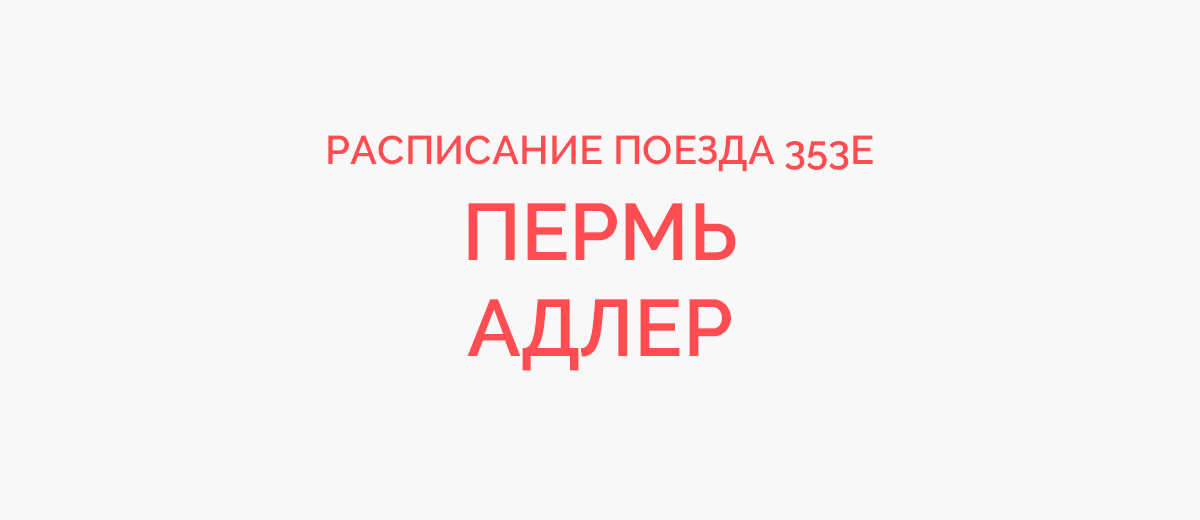 Расписание поездов Пермь - Адлер