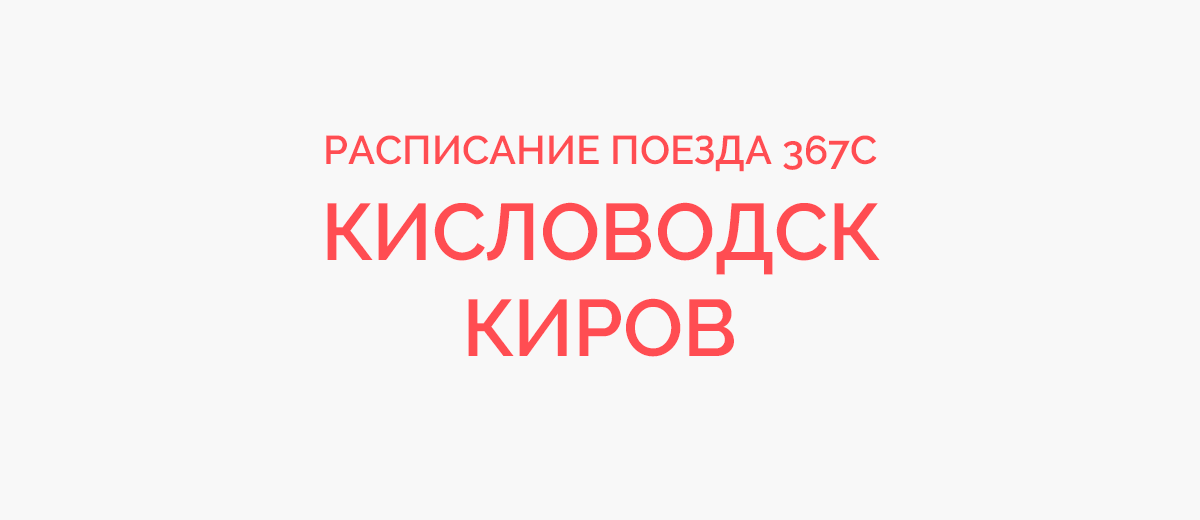 Схема движения поезда тында кисловодск