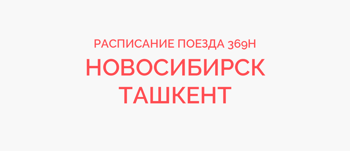 Новосибирск ташкент поезд расписание