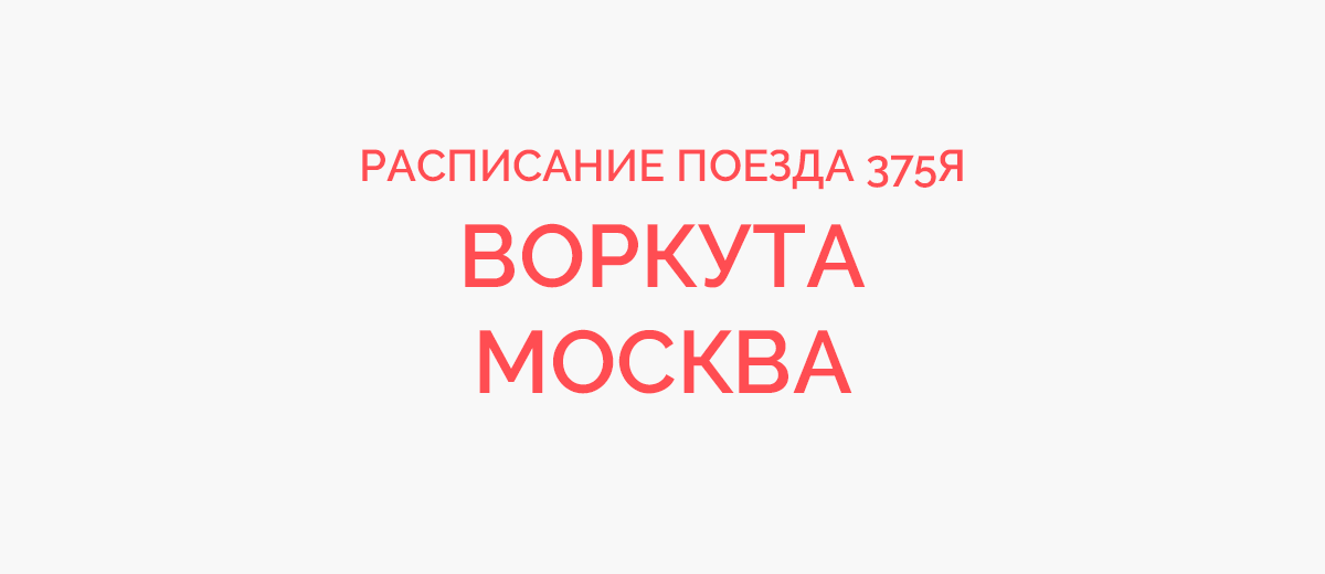 Расписание сосногорск поезда 255