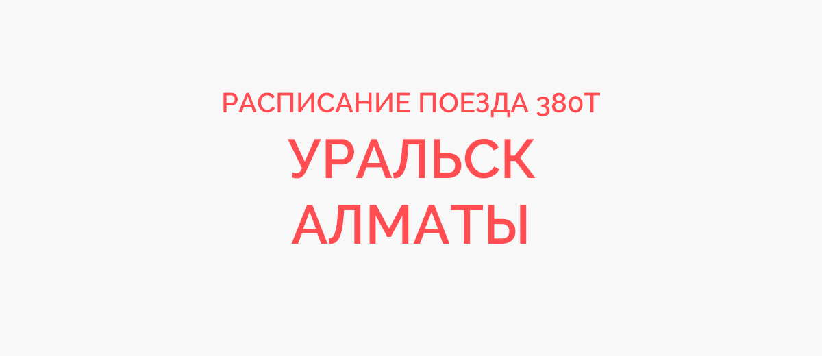 Сколько время в алмате. Расписание поездов Уральск Алматы. Поезд Алматы Уральск маршрут. Уральск-Алматы поезд расписание маршрут. Маршрут поезда Уральск Алматы 052х на карте.