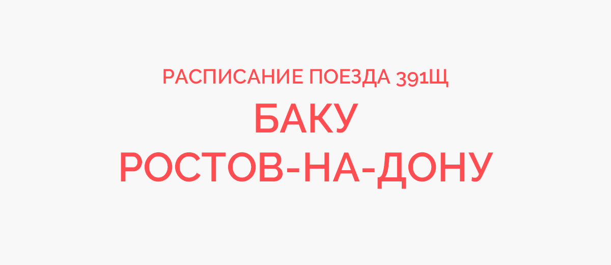 Поезд ставрополь ростов на дону расписание