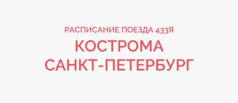 Поезд 43 кострома санкт петербург