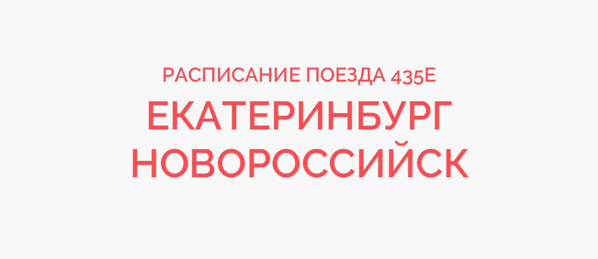 Тамбов новороссийск расписание