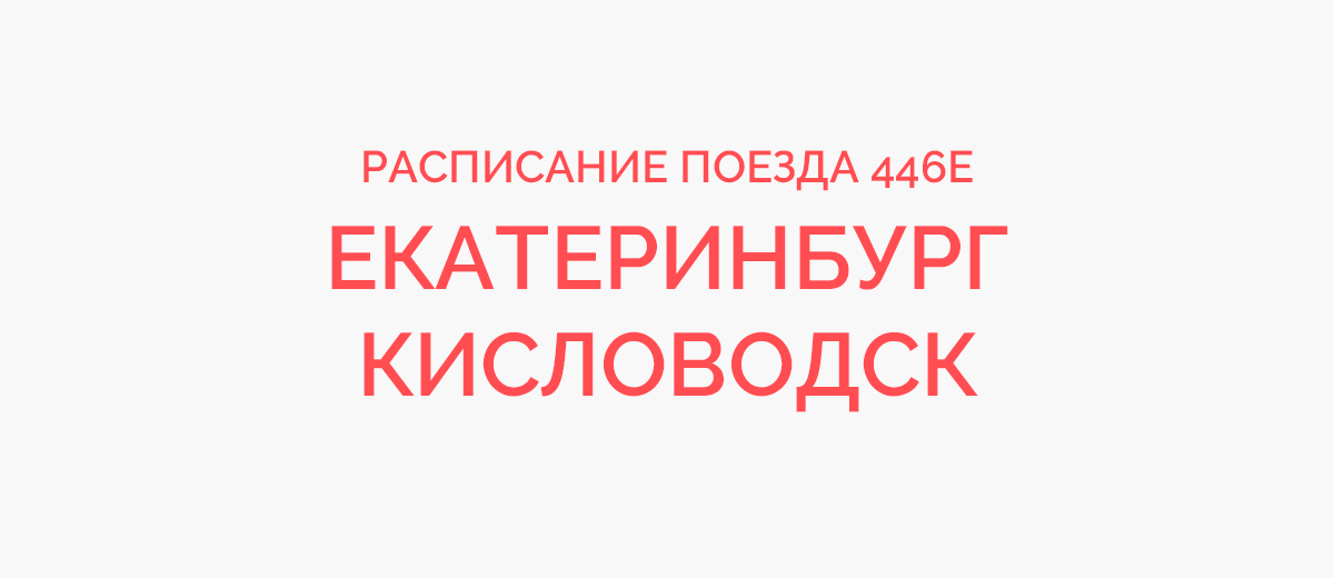 Кисловодск екатеринбург поезд остановки