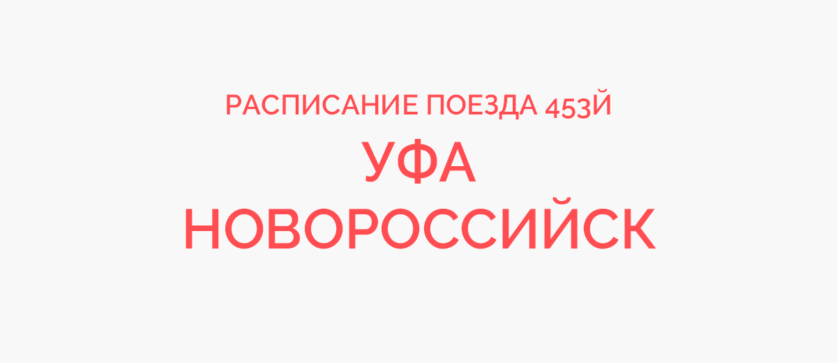 Поезд тамбов новороссийск расписание 2024