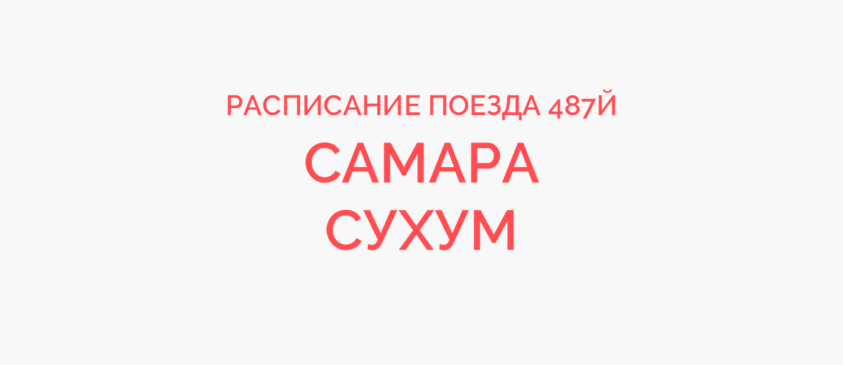 Расписание сухуми. Поезд Самара Сухум. Расписание поездов Сухуми. Маршрут поезда 487 Самара Сухум. Поезд Самара Сухум маршрут.