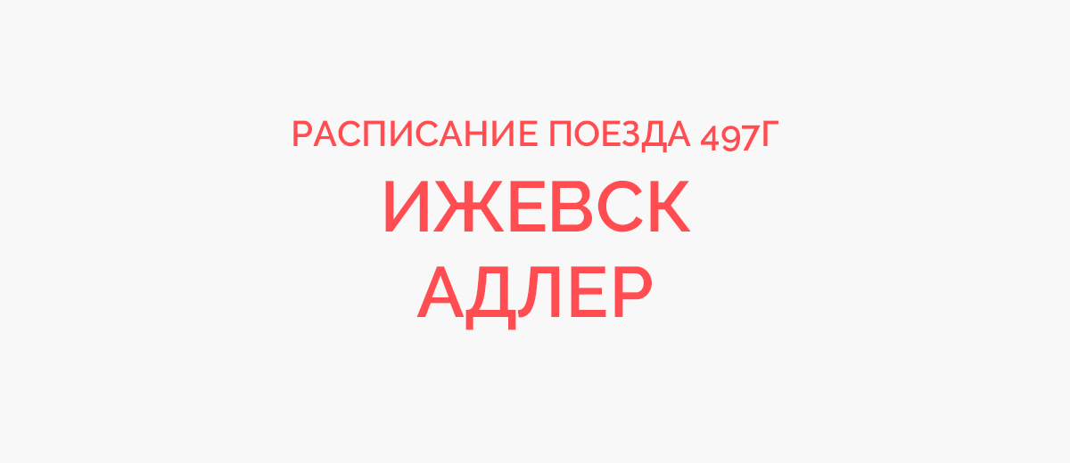 Маршрут автобуса 173 адлер с остановками