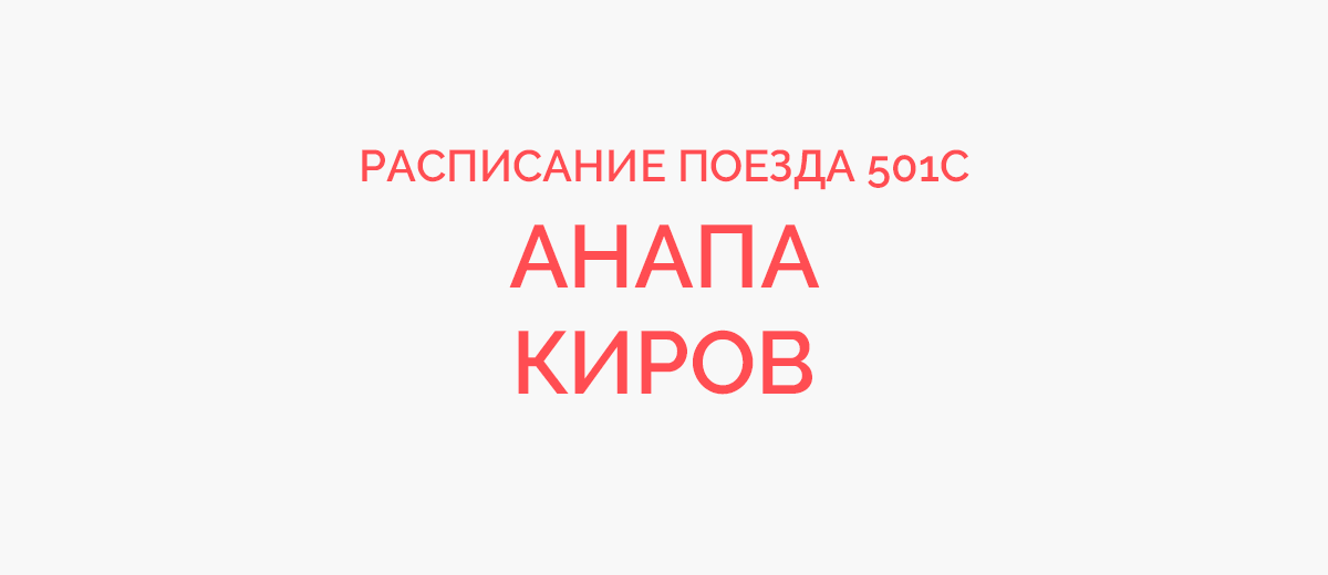 Поезд 235 тында анапа маршрут следования. Поезд 501 Киров Анапа. Поезд Киров Анапа 2024. Киров Анапа. Поезд Киров Анапа 2024 фото.