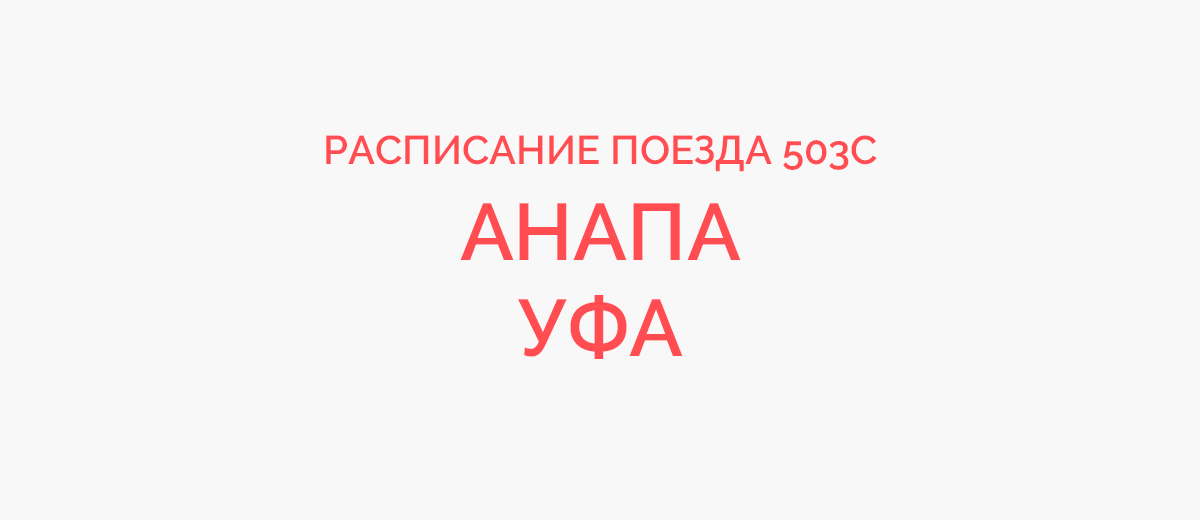 Ижевск анапа поезд расписание 2024. Поезд 503 Уфа Анапа. Расписание поезда Анапа Уфа. Поезд Уфа Анапа. Поезд 503 Уфа Анапа маршрут.