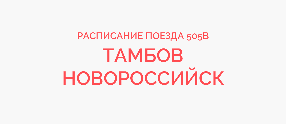 Маршрут 506 новороссийск тамбов