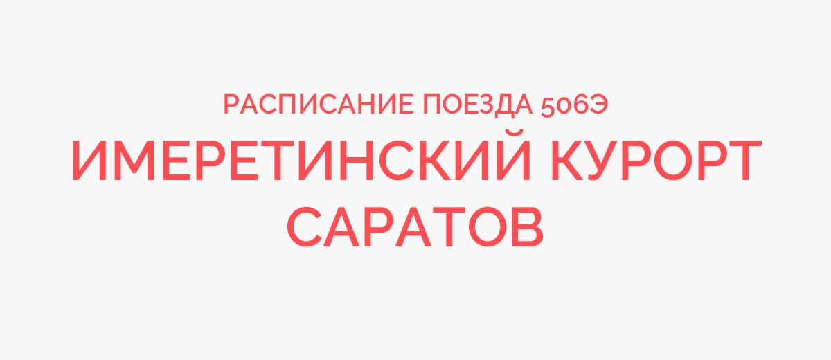 Поезд 506 маршрут следования