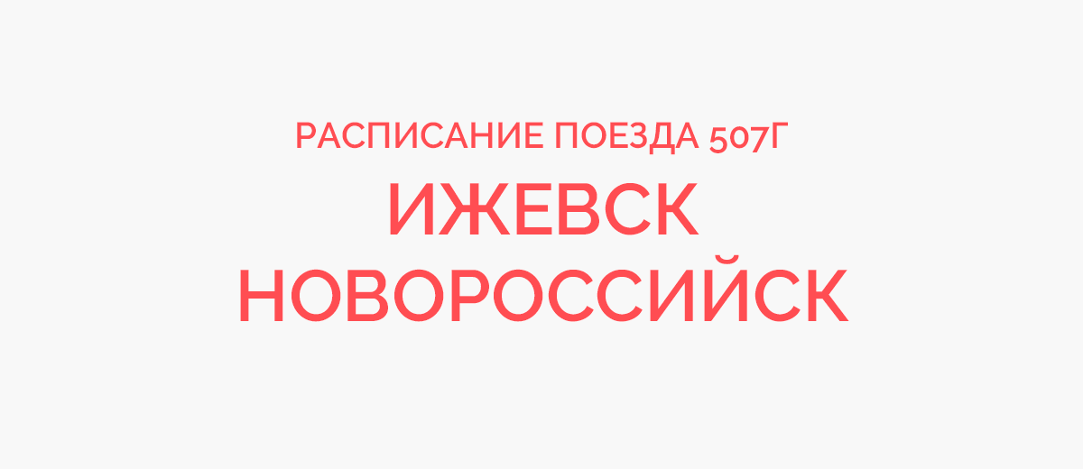 Поезд ижевск новороссийск расписание на 2024