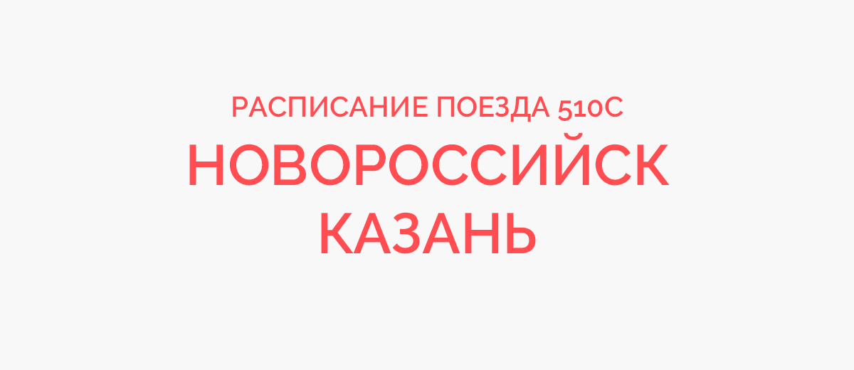 Поезд 326 Пермь Новороссийск расписание. Поезд 510с Новороссийск Казань. Маршрут поезда 522 Приобье Новороссийск. Маршрут поезда 522.